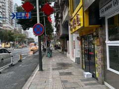 -芳婆糕团店(王府大街店)