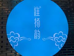-淮扬韵(凤八市政府店)