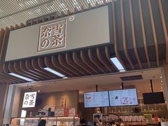 门面-奈雪的茶(深圳北站店)