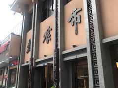 -盘飧市(春熙路店)