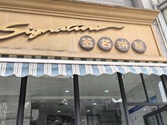 -签名饼屋(盐市口店)