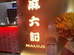 门面-麻六记(新天地店)