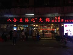 门面-八合里牛肉火锅(八合里总店)