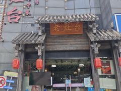 -老灶台(南京店)