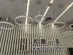 -和颜一美轻医美连锁