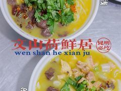 -文山荷鲜居(翠湖店)