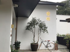 -青桃餐厅