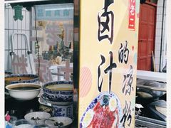 -何老二卤汁凉粉