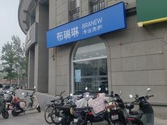 -布瑞琳洗衣(万泉新新家园店)