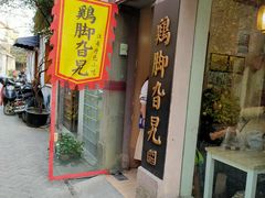 门面-鸡脚旮旯平江路店