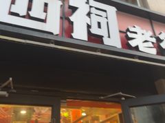 -遇西祠·海鲜烧烤(总店)