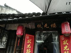 门面-状元楼(东大街店)