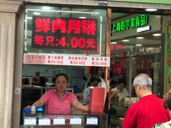 门面-真老大房鲜肉月饼(南京路步行街店)