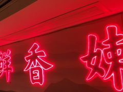 -何师傅美蛙鱼头(汉街店)