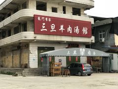 -龙门李家三旦羊肉汤馆