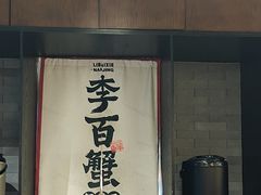 -李百蟹·江南蟹黄面·河景餐厅(夫子庙总店)