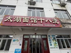 -太湖面馆十八浇(渔港路店)