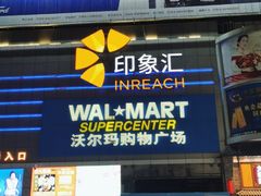 -沃尔玛购物广场(南城印象汇店)