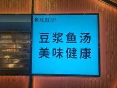 -鱼豆吉·豆浆鱼火锅(宜昌万达店)