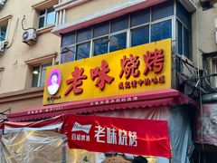 -老味烧烤(总店)
