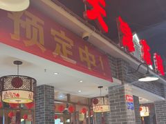 -津沽传奇(红桥水木天成店)