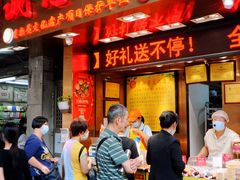 -诚志饼家·小凤饼非遗传承(中山六路店)