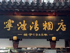 -宁波汤团店(外滩店)
