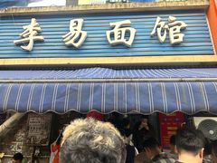 -李易面馆(树木岭店)