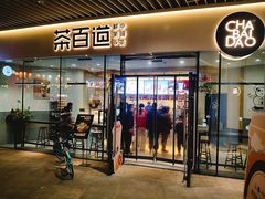 门面-茶百道(印象城店)