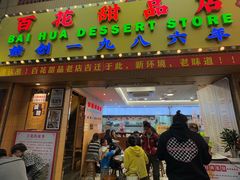 -百花传统甜品店(原址店)