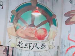 -龙虾风暴(松江店)