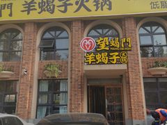 门面-望蝎门羊蝎子火锅(祭城店)