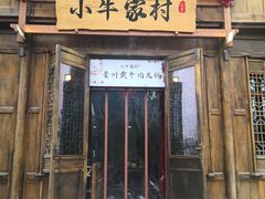 门面-小牛家村·贵州黄牛肉火锅(梦想小镇二分店)