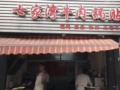 门面-老七家湾牛肉锅贴(通淮街店)