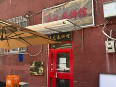 -沣元春饼馆(幸福巷店)