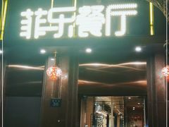 门面-菲乐餐厅(三十年经营·湖滨路店)