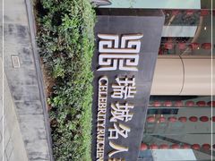 -成都瑞城名人酒店