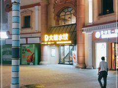 -大娘水饺(河海东路迪诺小镇店)