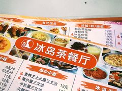 -冰岛茶餐厅(世茂店)