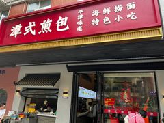 -潭式煎包(西航路店)