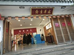 -龙华素斋(龙华路店)