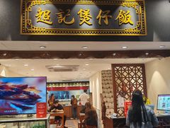 -超记煲仔饭(北京路店)