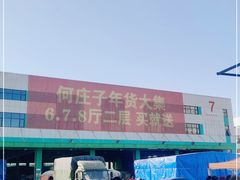 -何庄子阿米玛玛农产品批发市场