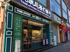 -虎头局·渣打饼行(五一新干线店)