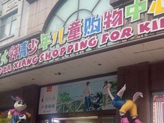 -宝大祥青少年儿童购物中心(南京东路店)