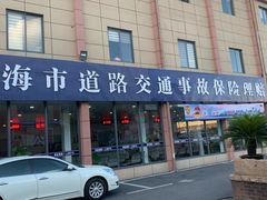 -上海市道路交通事故保险理赔服务中心(沪仑分中心)