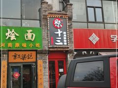 门面-聚十三烤肉博物馆(回龙观店)