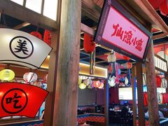 门面-仙隐小鹿中華の日料(荣民龙首广场店)