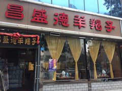 -昌盛德徐州老菜馆