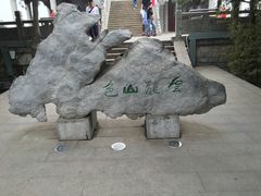 -云龙山